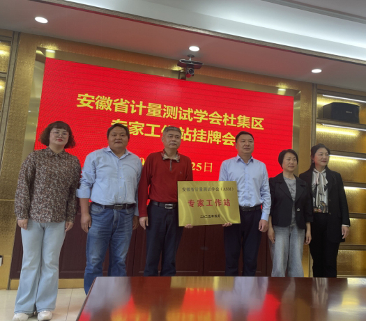 安徽计量测试学会设立淮北市杜集区“学会专家工作站”