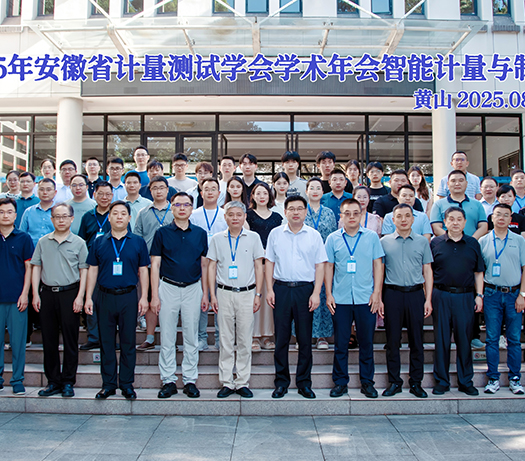 2025年安徽省计量测试学会年会召开