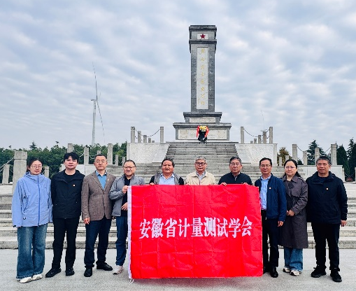 安徽省计量测试学会开展党建活动