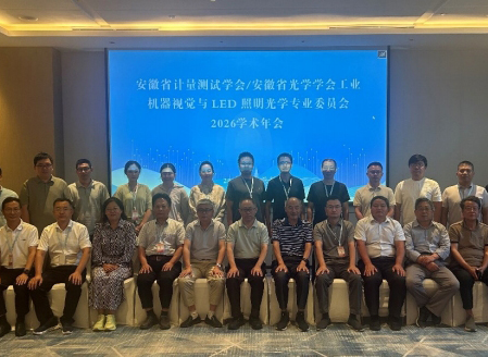 安徽省计量测试学会/安徽省光学学会工业机器视觉与LED照明光学专业委员会年会