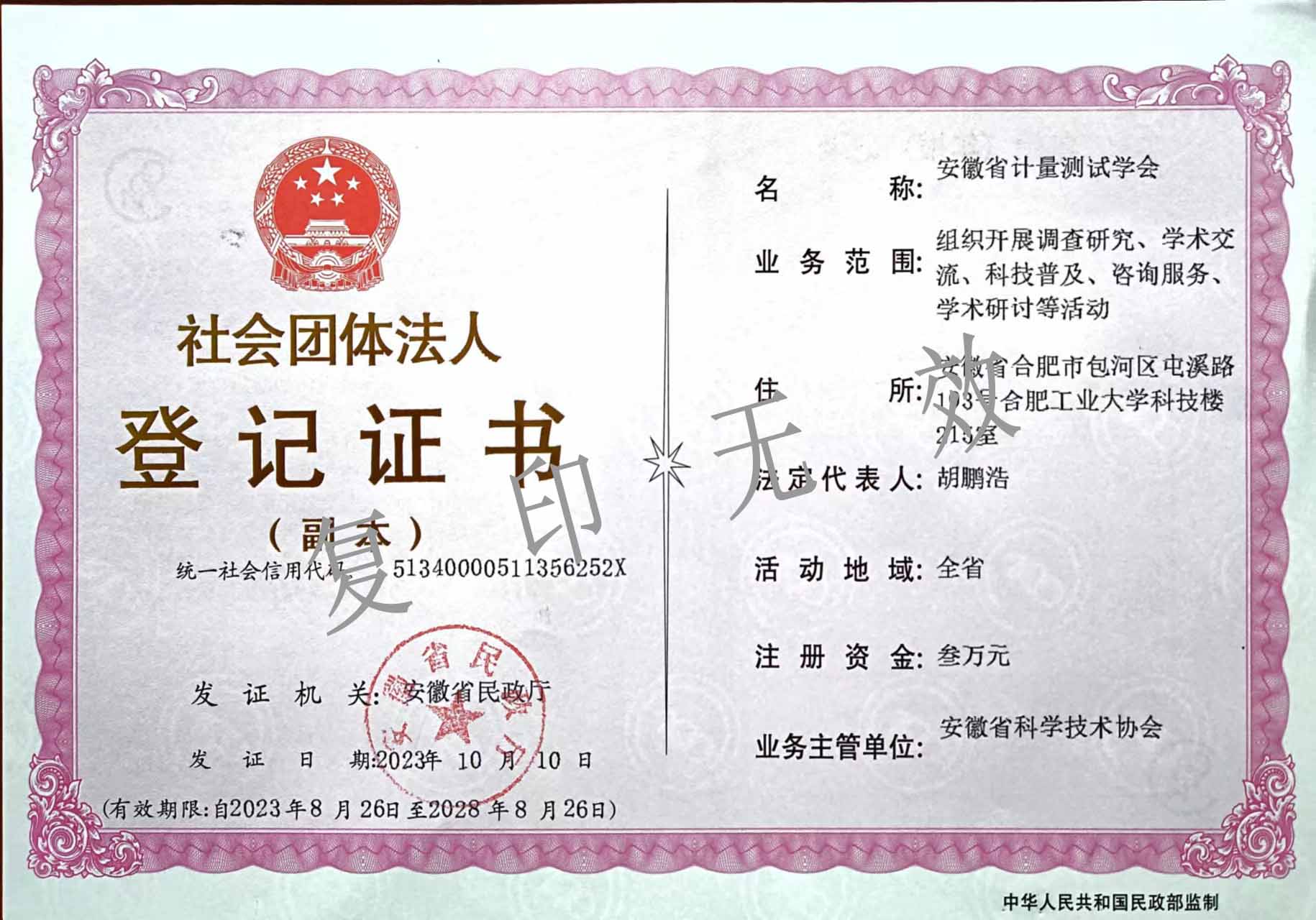 社会团体法人登记证书